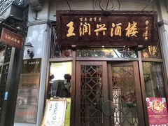 门面-皇饭儿·王润兴酒楼(河坊街店)