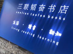 -三联韬奋书店(宽窄巷子店)