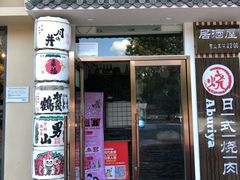 门面-赤谷和牛烧肉居酒屋(石景山店)