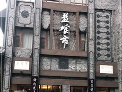 -盘飧市(春熙路店)