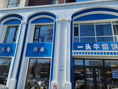 -一头牛馅饼店总店(卫工街店)