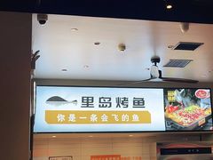 -里岛烤鱼(东港凯虹广场店)