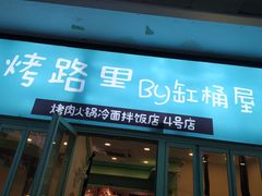 门面-烤路里·韩国品质自助烤肉(石路天虹4号店)