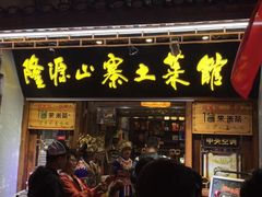 门面-隆源山寨土菜馆