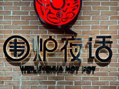 -围炉夜话·潮汕卤水火锅(榕江店)