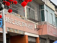 -賴記豆花(兴隆店)