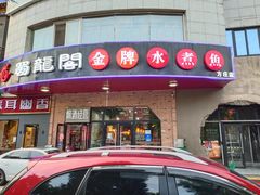 -雲蜀龙阁·金牌水煮鱼(方庄店)