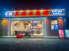-三炮儿烧烤·羊锅·铁锅炖(南京首店)