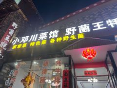 -野菌王牦牛肉汤锅