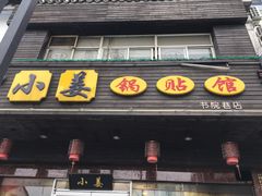 门面-小姜锅贴(凤凰街店)