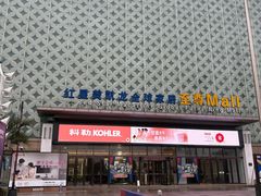 -红星美凯龙(上海沪南店)