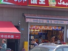 -馕王(西虹路店)