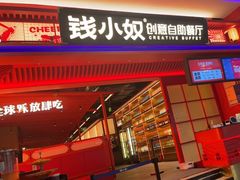门面-钱小奴创意自助餐厅·原切谷饲安格斯畅吃(苏州昆山招商花园城店)