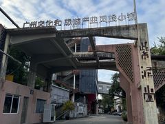 -广州市紫泥堂文化创意园景区