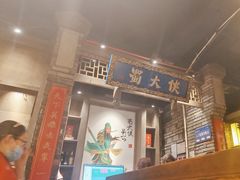 -蜀大侠火锅(建设路第五大道店)