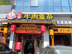 -肖记公安牛肉鱼杂馆·省级非物质文化遗产(崇仁路江滩直营店)