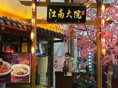 门面-江南大院松鼠桂鱼(奉贤宝龙店)