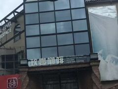 -玖壹咖啡(临河街店)