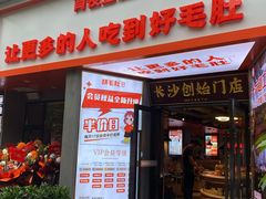 门面-超级鲜•胡毛肚火锅(扬帆店)