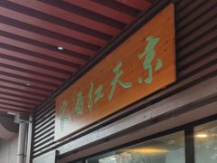 门面-京天红酒家(虎坊路店)