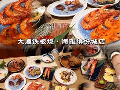 -大渔铁板烧(海雅缤纷城店)