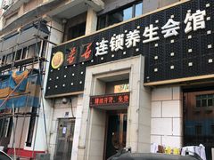 -若石足道SPA 连锁(丹东街店)