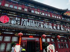 -老城味道·传统天津菜(杨柳青店)