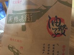-沈氏祖传老宁波油赞子(南塘店)