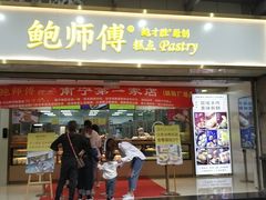 门面-鲍师傅糕点(百盛西南商都店)