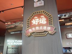-文通冰室(东方宝泰店)