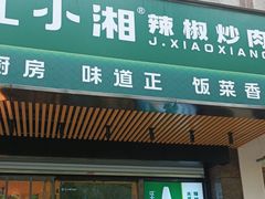 -文记卢源外·江西小炒(凤城八路店)