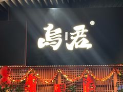 -乌君·酒场·炭火烧鸟(侨城坊店)