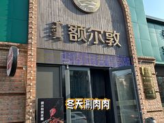 -额尔敦传统涮(公园西路店)