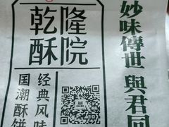 -乾隆酥院(鼓楼店)