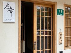 -左舞日本料理