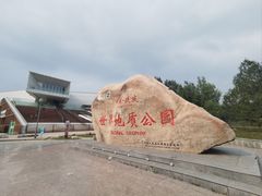 -延庆地质公园博物馆