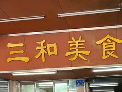 -三和美食(西华路店)