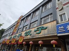 -大清花饺子(山庄店)