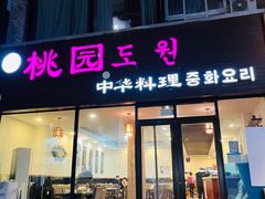 门面-桃园中华料理炸酱面(燕儿岛路店)