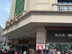 -沈大成(南京东路店)