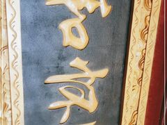 -同和居(什刹海店)