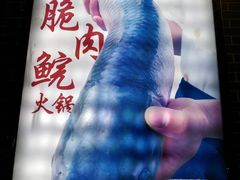 -正能量脆肉鲩火锅