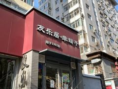 门面-友乐居羊蝎子(西直门店)