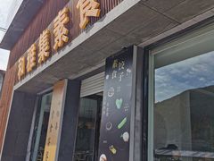 门面-和雅集素斋(景区店)