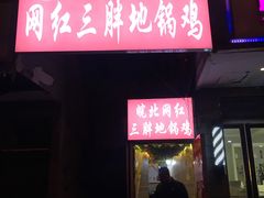 -武氏皖北网红三胖地锅鸡(桐城路店)