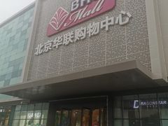 -北京华联购物中心(天通苑店)