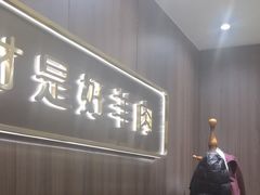 -百草滩羊清水涮羊肉(长城路店)