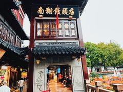 -南翔馒头店(豫园店)