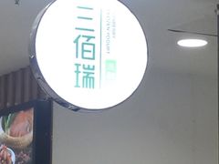-三佰瑞冻酸奶(凯德MALL店)