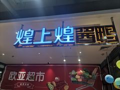 -煌上煌酱鸭(新天地店)